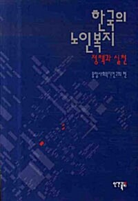 한국의 노인복지 정책과 실천