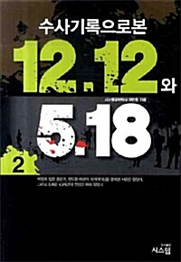 수사기록으로 본 12.12와 5.18 (2)