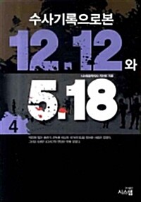 수사기록으로 본 12.12와 5.18 (4)