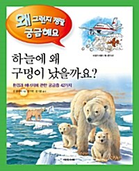 [중고] 하늘에 왜 구멍이 났을까요?