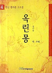 옥린몽 역·주해  : 한글 필사본 고소설. 1-5