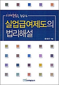 실업급여제도의 법리해설