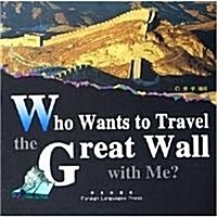 Who Wants to Travel the Great Wall (Paperback, 2nd)