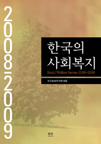 한국의 사회복지 :2008~2009 =Social welfare review 2008~2009 