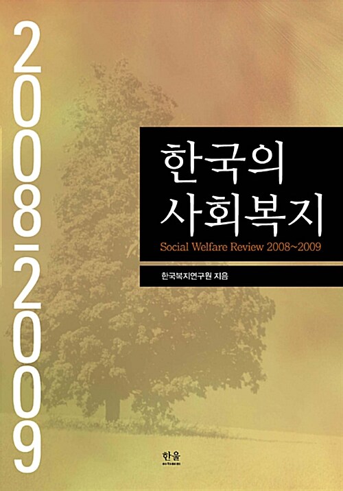한국의 사회복지 2008~2009