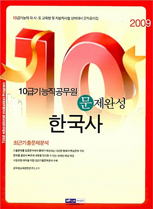 10급 기능직 문제완성 한국사