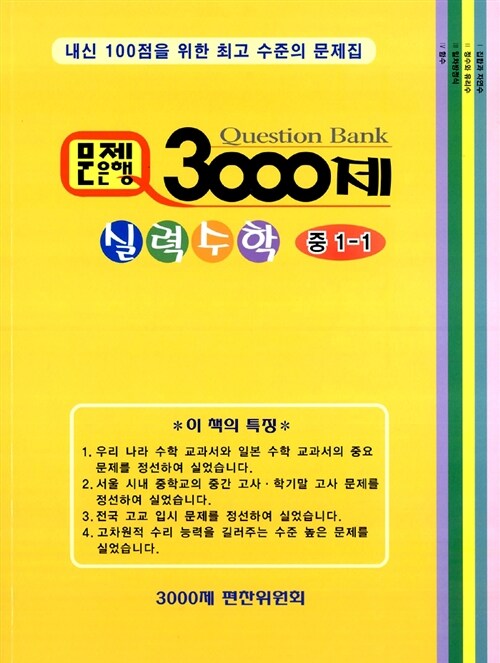 문제은행 3000제 실력수학 중1-1