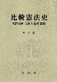 比較憲法史 : 大韓民國 憲法主義의 淵源