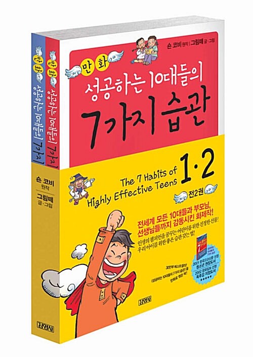 알라딘 만화 성공하는 10대들의 7가지 습관 전2권 