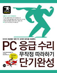 PC응급 수리 무작정따라하기 단기 완성 :10가지 해결법만 알면 PC문제의 90%가 해결된다 