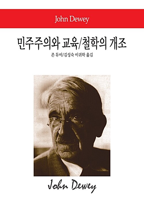 [중고] 민주주의와 교육 / 철학의 개조