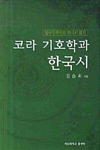 코라 기호학과 한국시