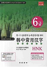 한중상용한자 HNK 6급