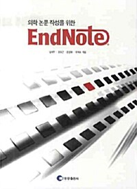 의학 논문 작성을 위한 Endnote