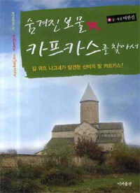 숨겨진 보물 카프카스를 찾아서 :길 위의 나그네가 발견한 신비의 땅 카프카스!  