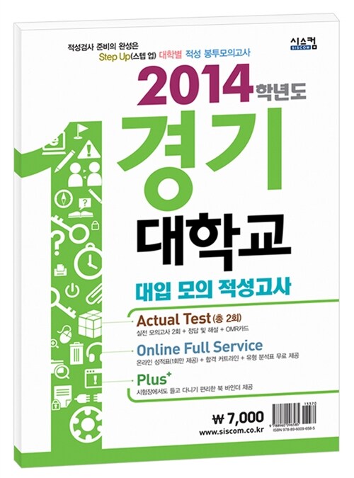 2014학년도 스텝 업 경기대학교 적성 봉투모의고사