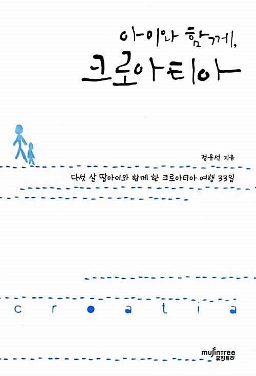 [중고] 아이와 함께, 크로아티아