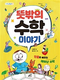 뜻밖의 수학 이야기 