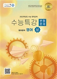 올바른책 수능특강 변형문제 영어영역 영어 (상) (2022년)