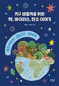 지구 생활자를 위한 핵, 바이러스, 탄소 이야기 :원자력발전·코로나19·기후위기 