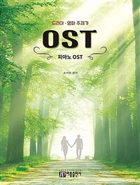 피아노 OST - 드라마·영화 주제가