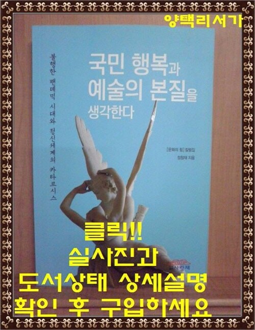 [중고] 국민 행복과 예술의 본질을 생각한다