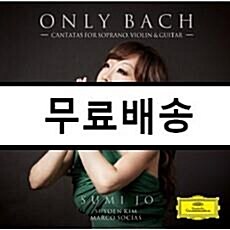 [중고] 조수미 - Only Bach: 소프라노와 기타, 바이올린을 위한 바흐 아리아집