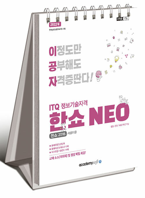 [중고] 2022 이공자 ITQ 한쇼 NEO 2016 (스프링)