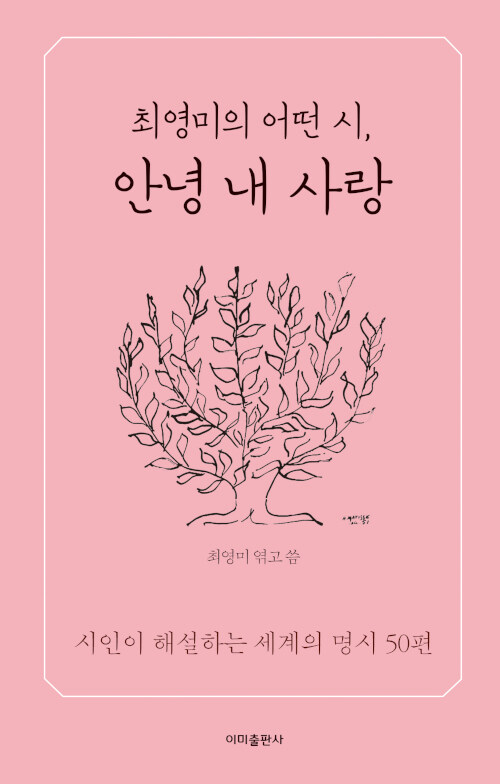 [중고] 최영미의 어떤 시, 안녕 내 사랑