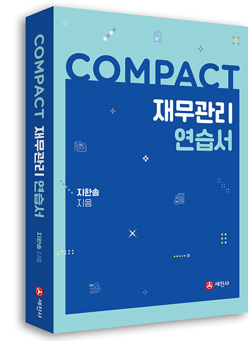 COMPACT 재무관리 연습서