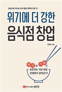 (위기에 더 강한) 음식점 창업 :위기와 기회가 공존하는 식당 창업 전쟁에서 살아남기 