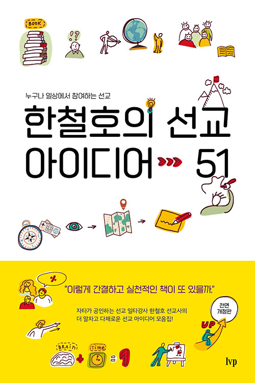 한철호의 선교 아이디어 51 (전면개정판)