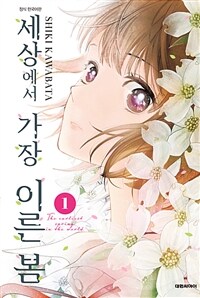[고화질세트] 세상에서 가장 이른 봄 (총5권/완결)