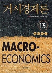거시경제론 =Macroeconomics 