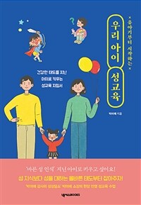 (유아기부터 시작하는) 우리 아이 성교육 :건강한 태도를 지닌 아이로 키우는 성교육 지침서 