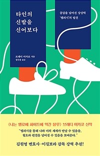 타인의 신발을 신어보다 :공감을 넘어선 상상력 '엠퍼시'의 발견 