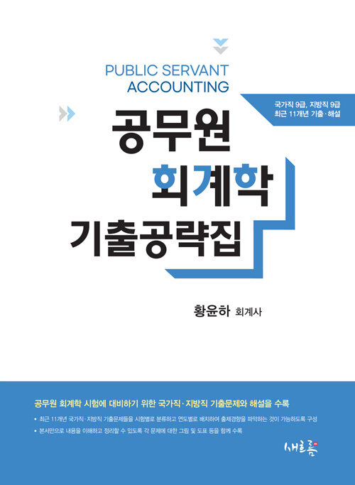 [중고] 2022 공무원 회계학 기출공략집