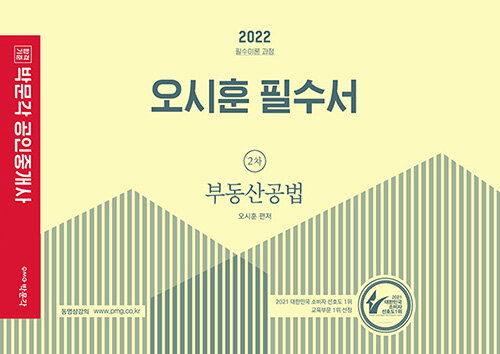 [중고] 2022 박문각 공인중개사 오시훈 필수서 2차 부동산공법