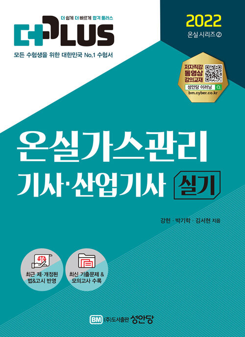 [중고] 2022 더플러스 온실가스관리기사.산업기사 실기