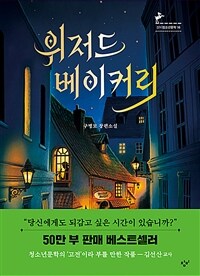 위저드 베이커리 :구병모 장편소설 