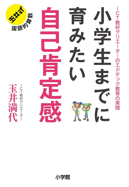 小學生までに育みたい自己肯定感