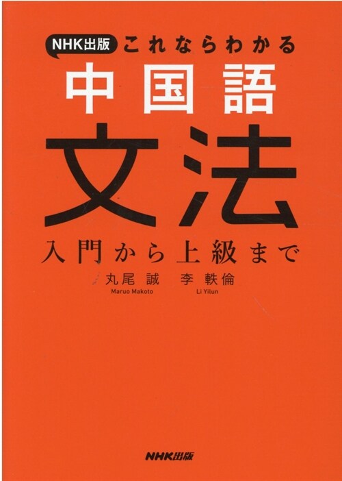 NHK出版これならわかる中國語文法