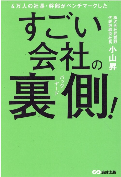 4萬人の社長·幹部がベンチマ-クしたすごい會社の裏側!