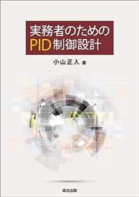 實務者のためのPID制御設計