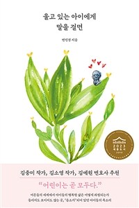 울고 있는 아이에게 말을 걸면