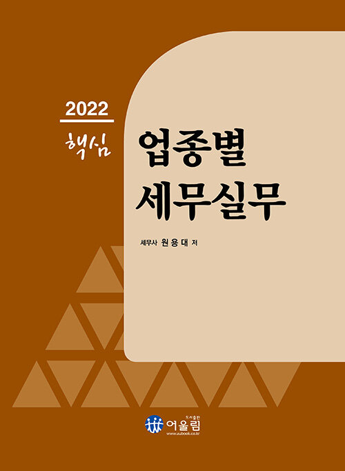 2022 핵심 업종별 세무실무