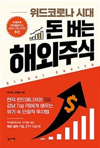 (위드코로나 시대) 돈 버는 해외주식 :현직 펀드매니저와 강남 top PB에게 배우는 위기 속 안정적 투자법 