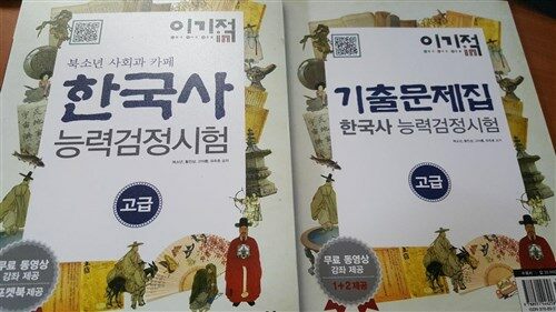 [중고] 2014 이기적in 한국사능력검정시험 고급 & 무료 동영상 & 포켓북 제공