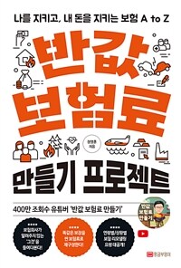 반값 보험료 만들기 프로젝트: [이북 E-book] 나를 지키고, 내 돈을 지키는 보험 A to Z 