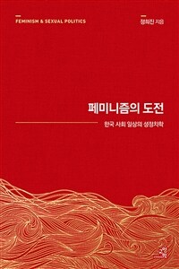 페미니즘의 도전 (15주년 기념판) - 한국 사회 일상의 성정치학